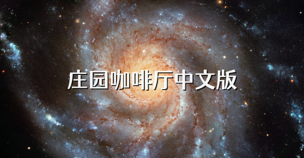 庄园咖啡厅中文版