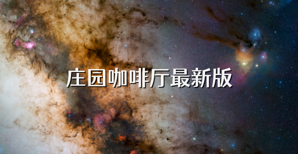 庄园咖啡厅最新版