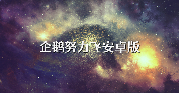 企鹅努力飞安卓版
