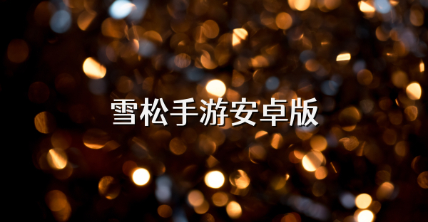 雪松手游安卓版