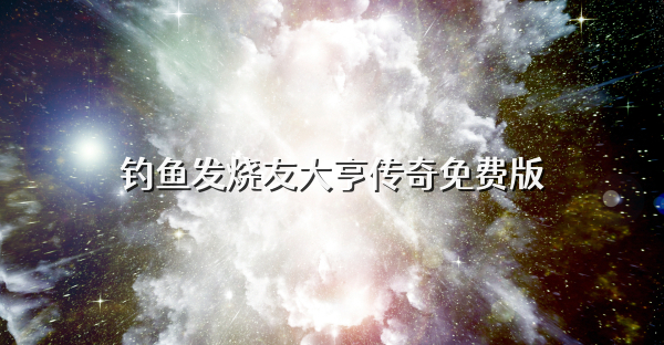 钓鱼发烧友大亨传奇免费版