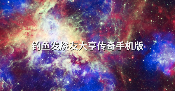 钓鱼发烧友大亨传奇手机版