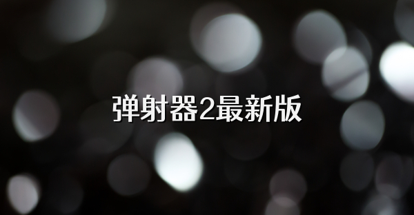 弹射器2最新版