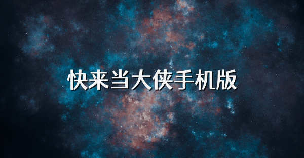 快来当大侠手机版
