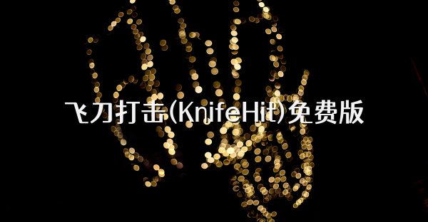 飞刀打击(KnifeHit)免费版