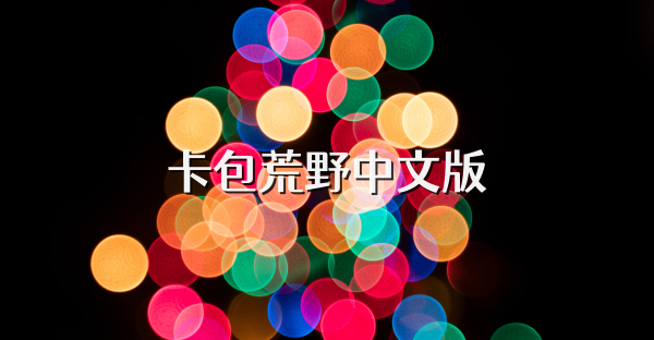 卡包荒野中文版