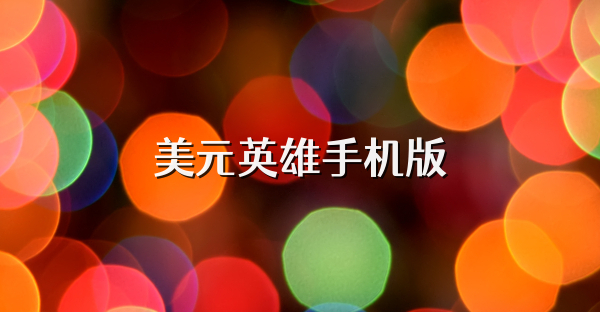 美元英雄手机版