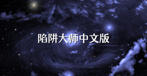 陷阱大师中文版