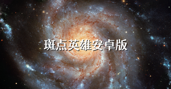 斑点英雄安卓版