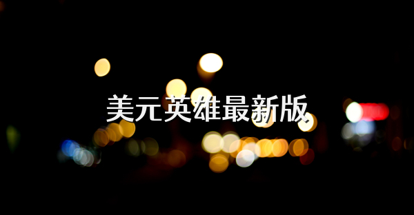 美元英雄最新版