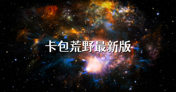 卡包荒野最新版
