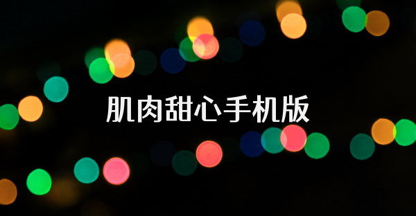 肌肉甜心手机版