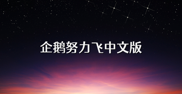 企鹅努力飞中文版