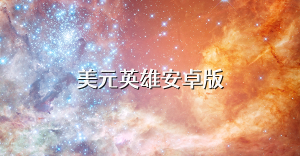 美元英雄安卓版