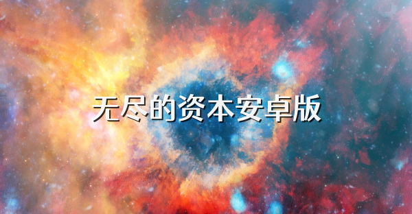 无尽的资本安卓版