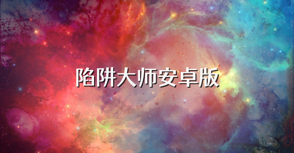 陷阱大师安卓版