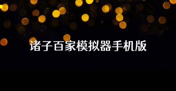 诸子百家模拟器手机版
