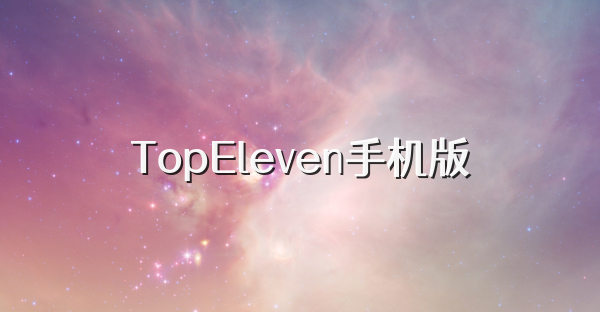 TopEleven手机版