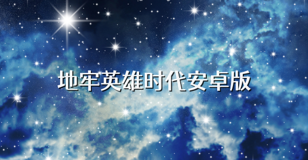 地牢英雄时代安卓版