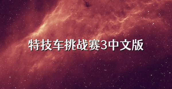 特技车挑战赛3中文版