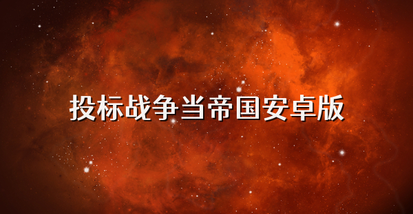 投标战争当帝国安卓版