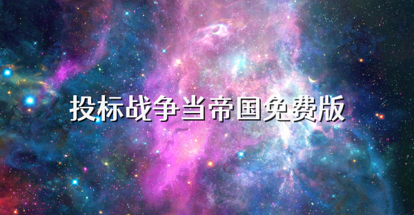 投标战争当帝国免费版