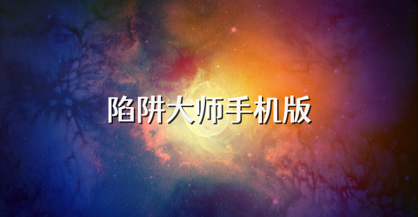 陷阱大师手机版
