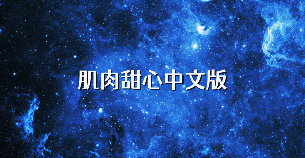 肌肉甜心中文版