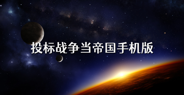 投标战争当帝国手机版