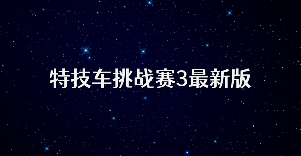 特技车挑战赛3最新版