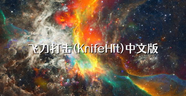 飞刀打击(KnifeHit)中文版