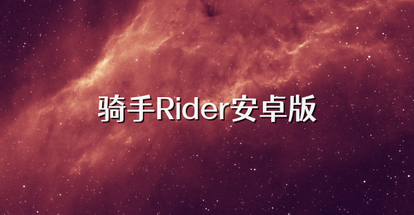 骑手Rider安卓版