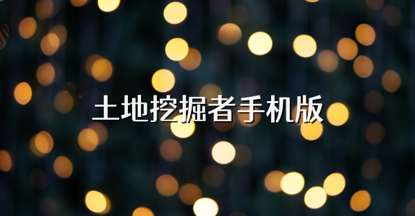 土地挖掘者手机版