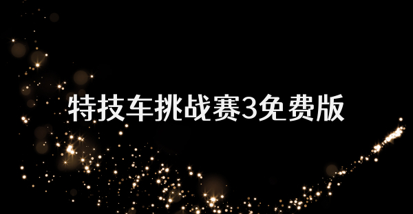 特技车挑战赛3免费版