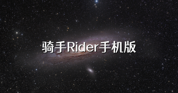 骑手Rider手机版