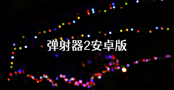 弹射器2安卓版