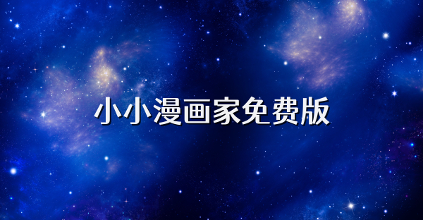 小小漫画家免费版