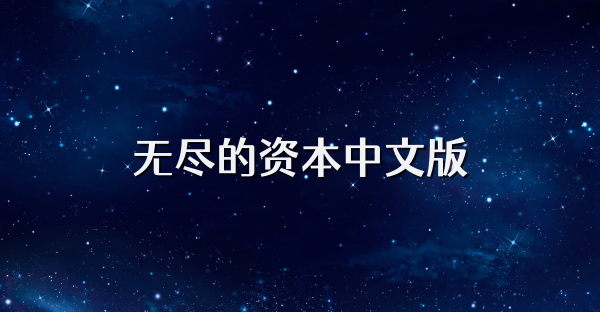 无尽的资本中文版