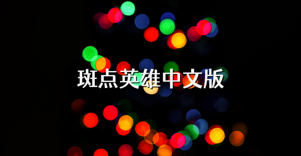 斑点英雄中文版