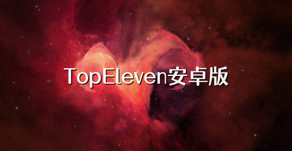 TopEleven安卓版