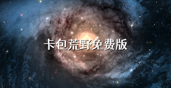 卡包荒野免费版