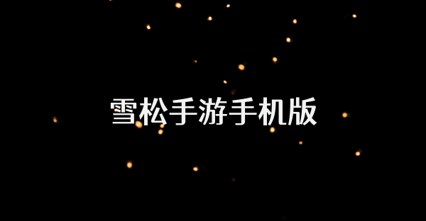 雪松手游手机版
