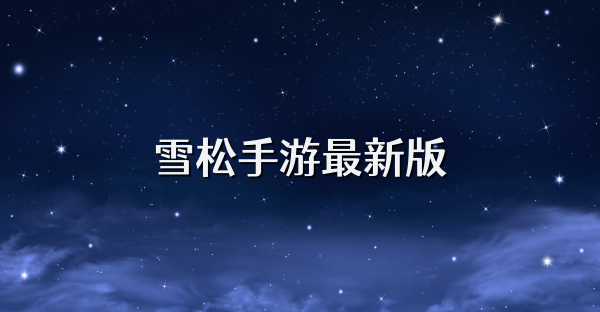 雪松手游最新版