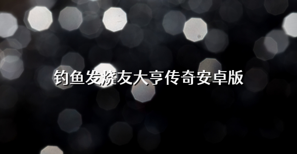 钓鱼发烧友大亨传奇安卓版
