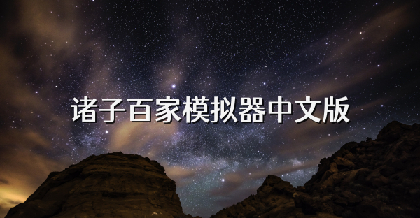 诸子百家模拟器中文版