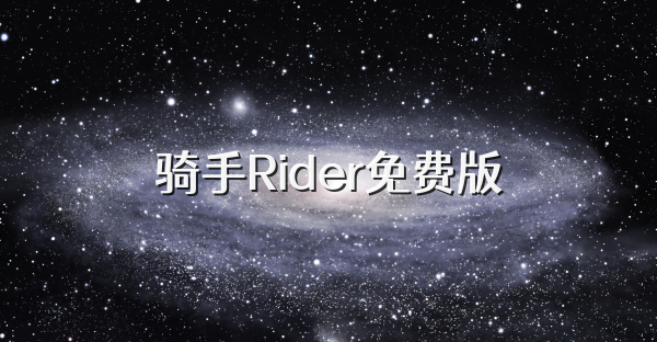 骑手Rider免费版