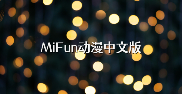 MiFun动漫中文版