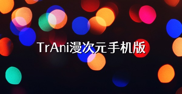 TrAni漫次元手机版