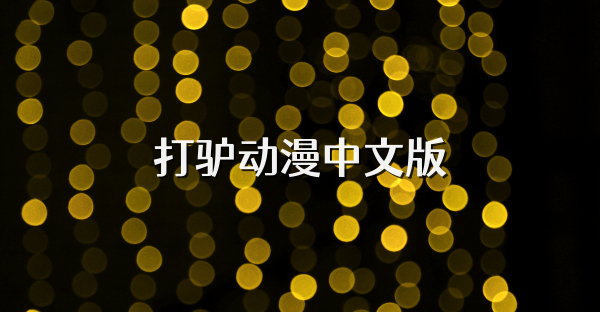 打驴动漫中文版
