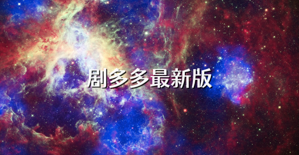 剧多多最新版